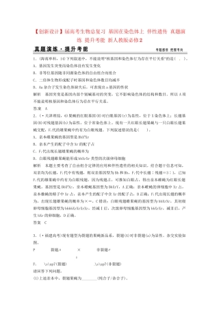 高考生物总复习 基因在染色体上 伴性遗传 真题演练 提升考能 新人教版必修2
