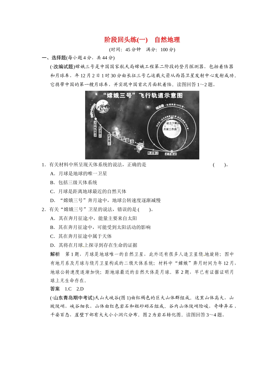 高考地理一轮总复习 阶段回头练一自然地理（含解析）鲁教版_第1页