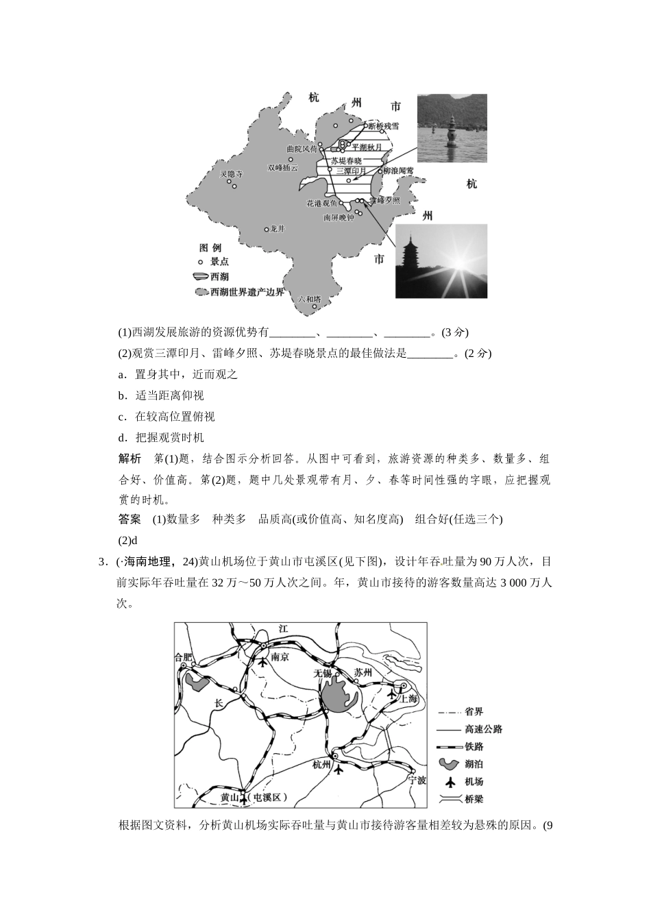 高考地理一轮总复习 旅游地理配套试题（含解析）鲁教版选修3_第2页