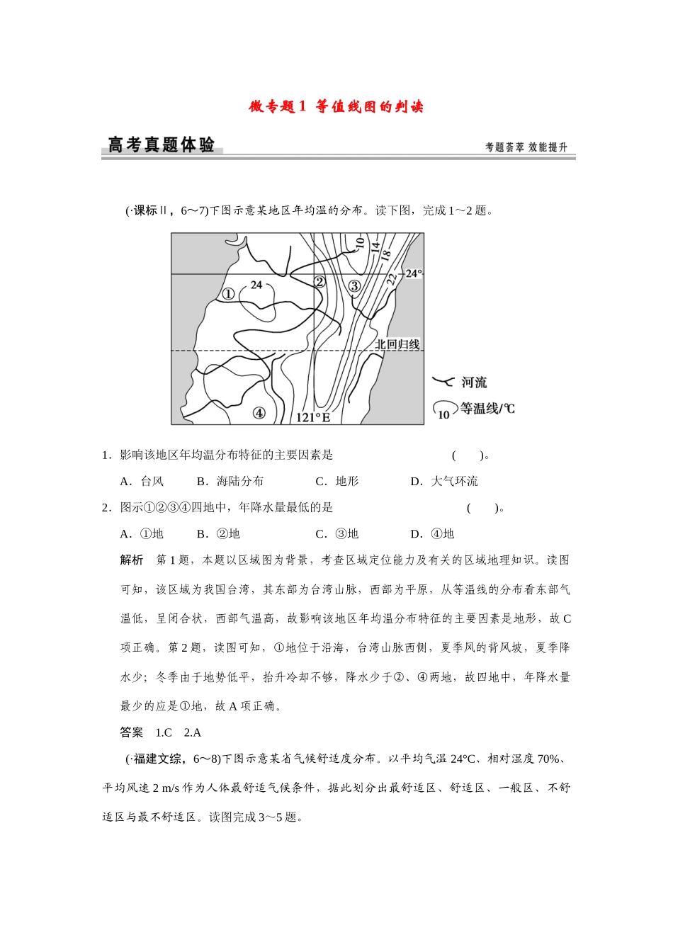 高考地理一轮总复习 微专题1 等值线图的判读 新人教版_第1页