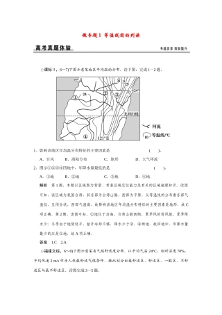 高考地理一轮总复习 微专题1 等值线图的判读 新人教版