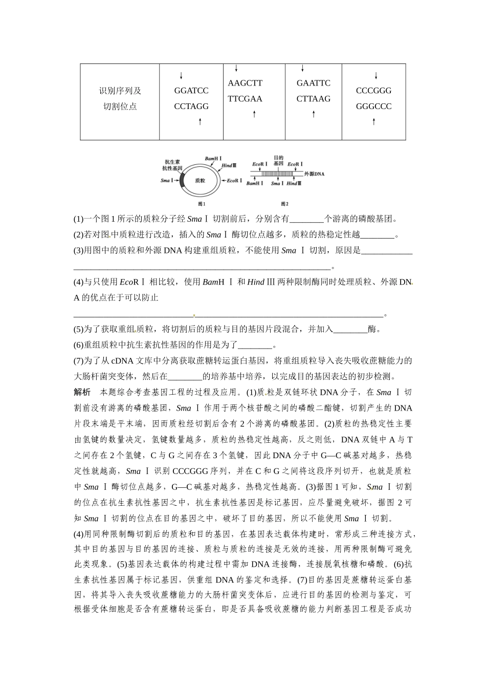 高考生物总复习 考点1 基因工程的理论基础及操作工具(519考)新人教版_第3页