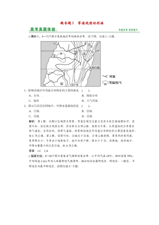 高考地理一轮总复习 微专题1 等值线图的判读（含解析）中图版