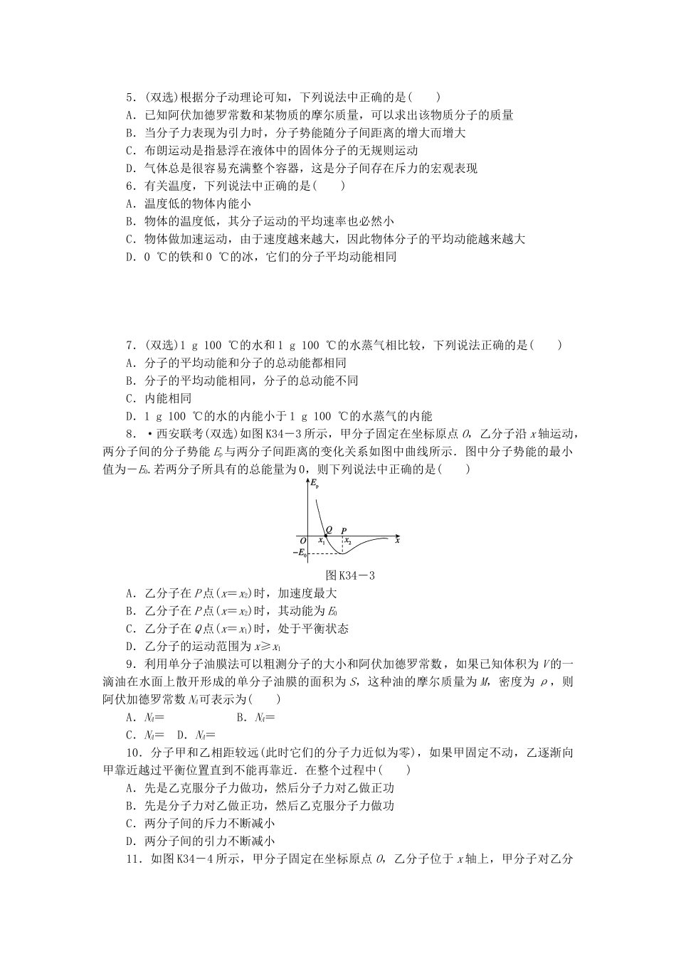 （广东专用）高考物理一轮复习方案 第34讲 分子动理论 内能 用油膜法估测分子的大小（含解析）_第2页
