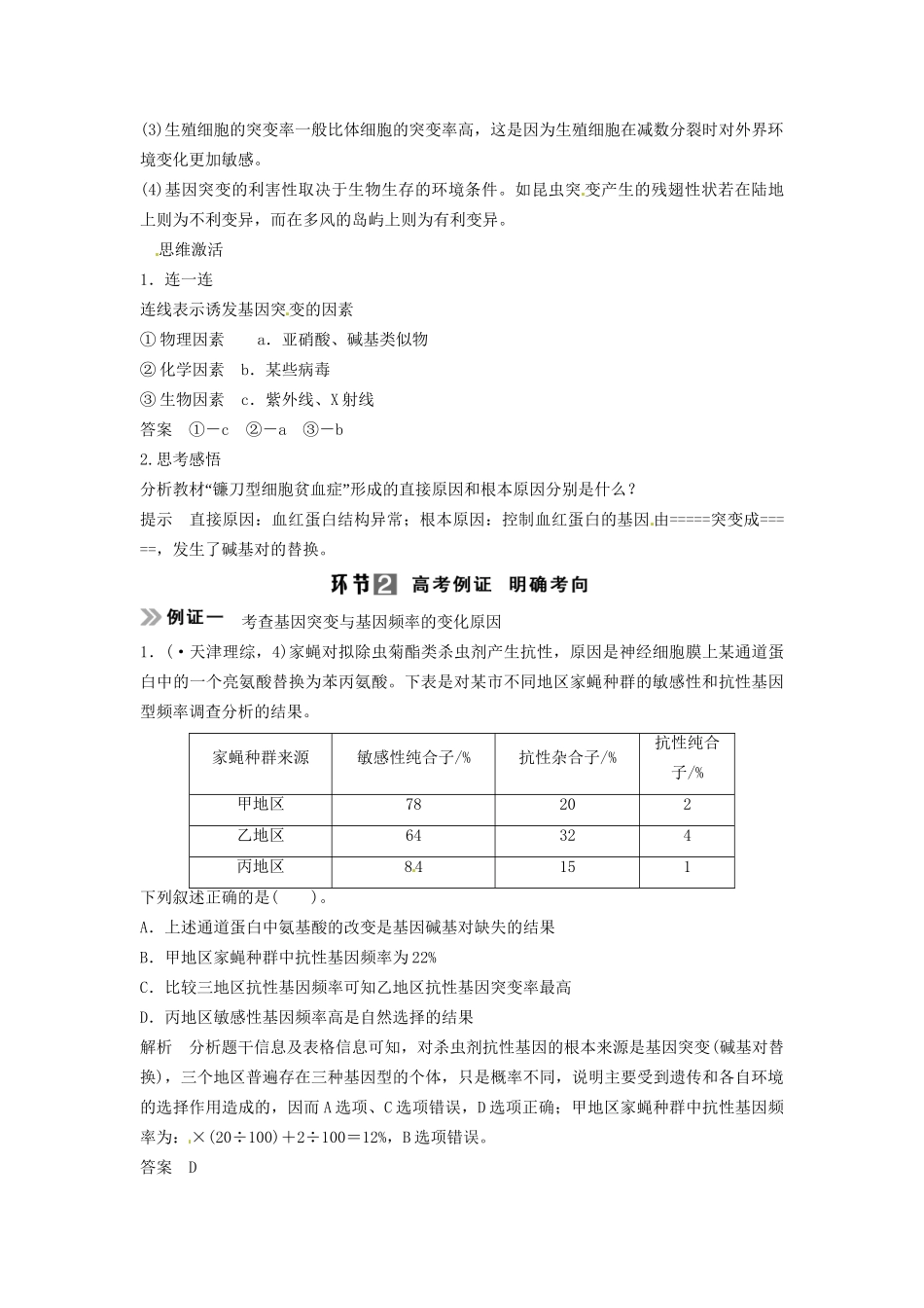 高考生物总复习 考点1 基因突变的概念、特征、原因及应用（517考）新人教版必修2_第2页