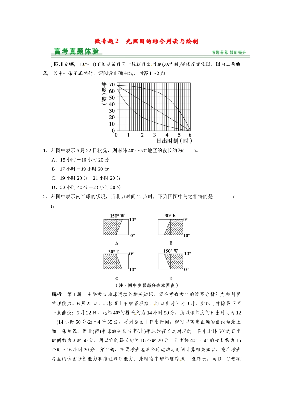 高考地理一轮总复习 微专题2 光照图的综合判读与绘制（含解析）中图版_第1页