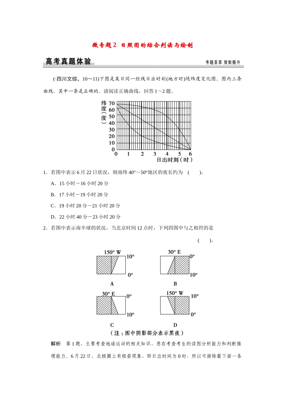 高考地理一轮总复习 微专题2 日照图的综合判读与绘制 新人教版_第1页