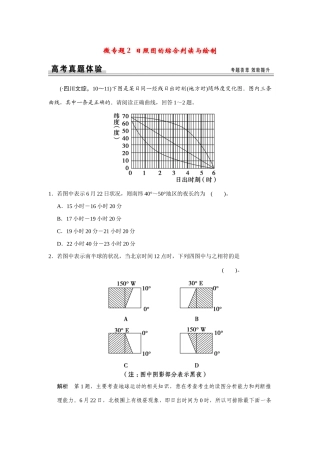 高考地理一轮总复习 微专题2 日照图的综合判读与绘制 新人教版