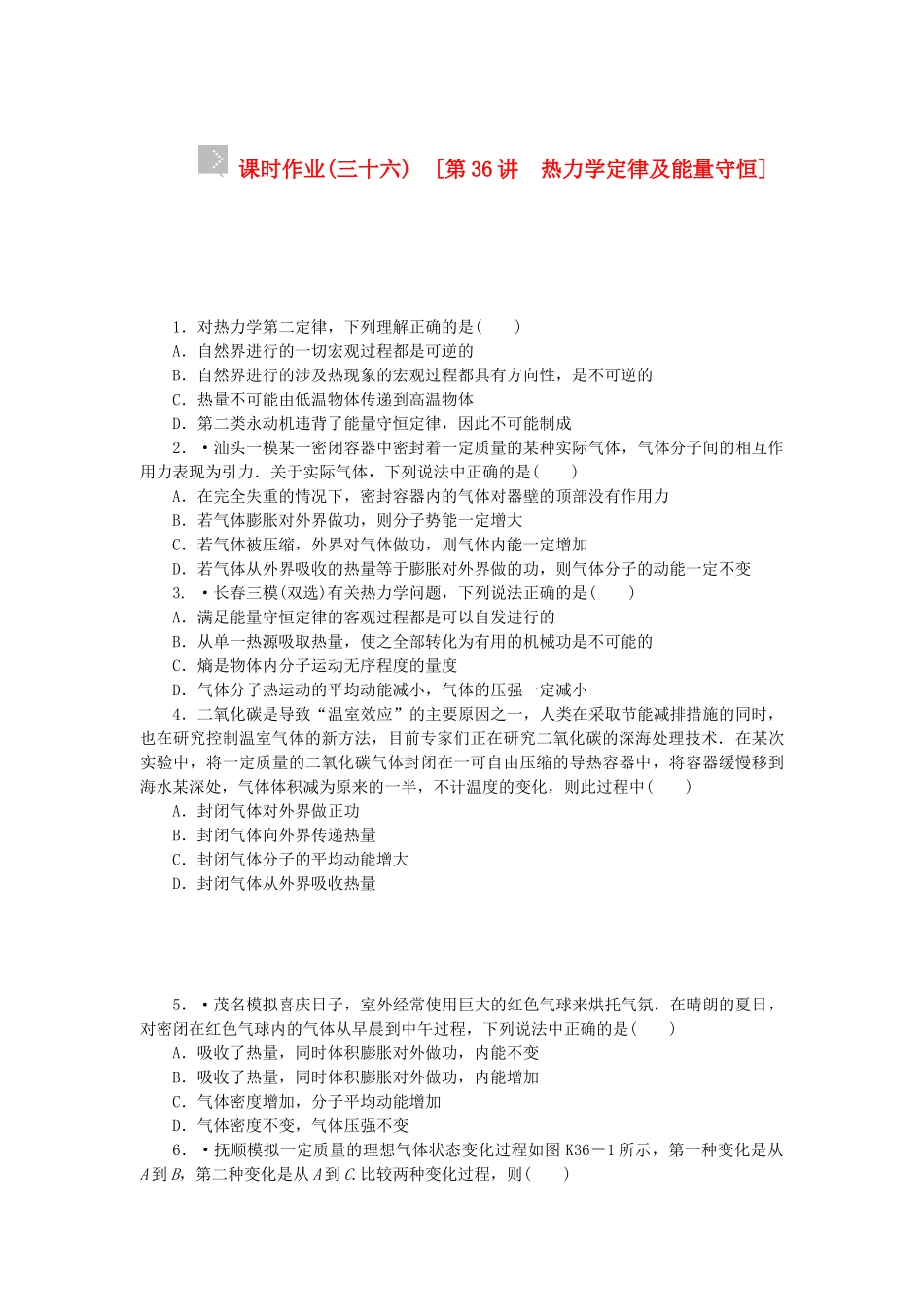 （广东专用）高考物理一轮复习方案 第36讲 热力学定律及能量守恒（含解析）_第1页
