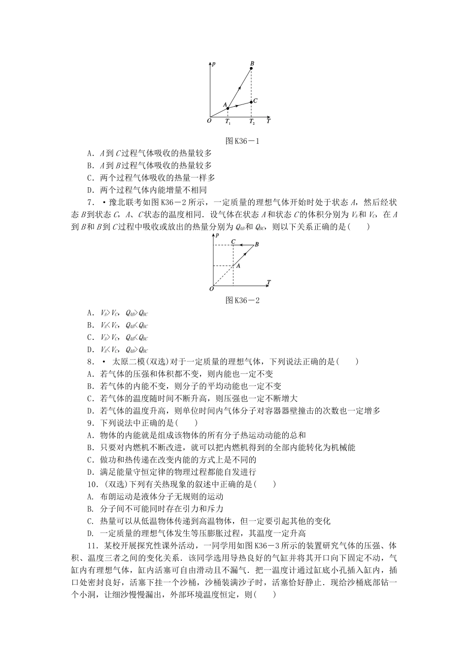 （广东专用）高考物理一轮复习方案 第36讲 热力学定律及能量守恒（含解析）_第2页