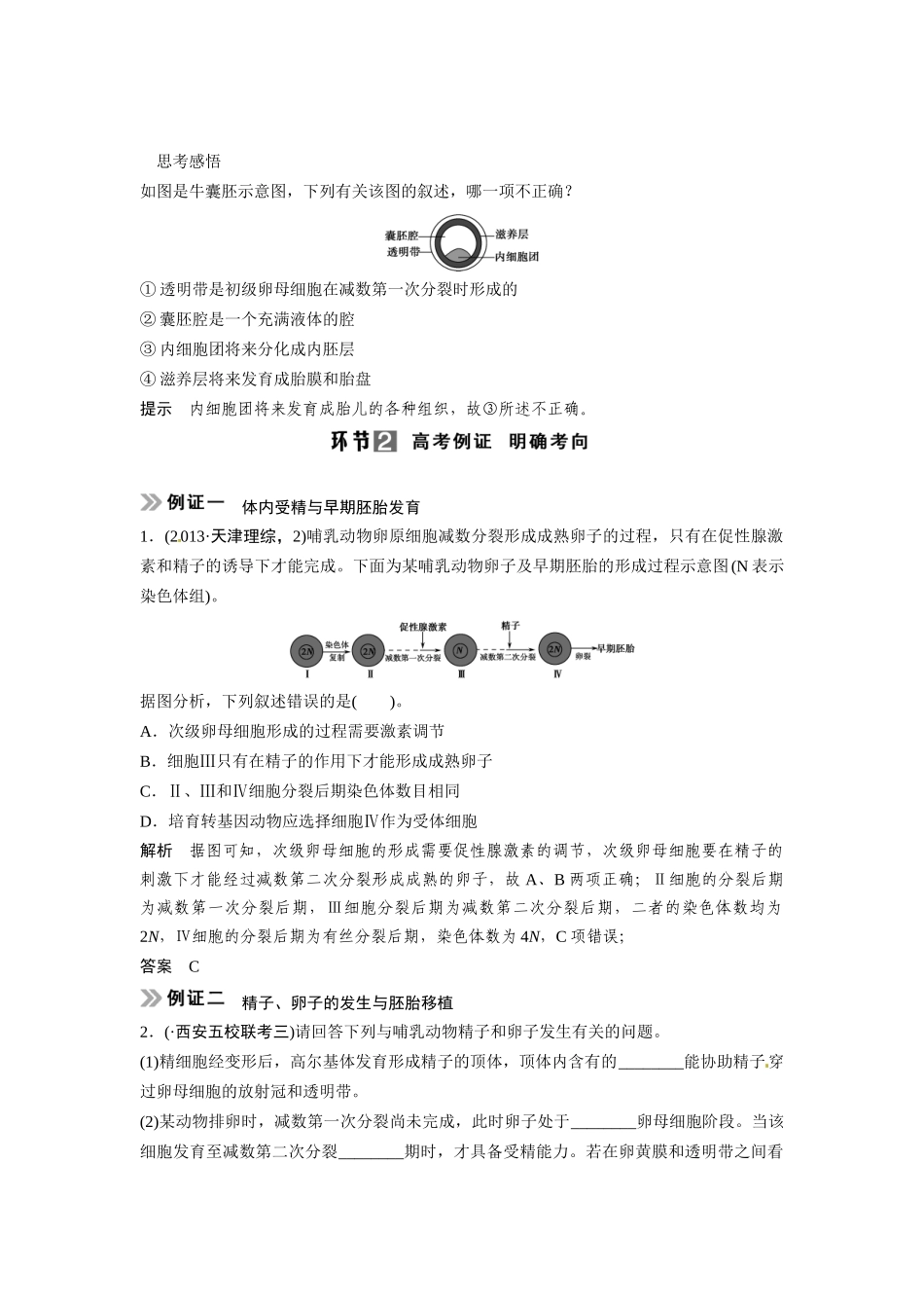 高考生物总复习 考点1 体内受精与早期胚胎发育(59考)新人教版_第2页