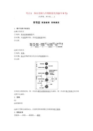高考生物总复习 考点1 体内受精与早期胚胎发育(59考)新人教版