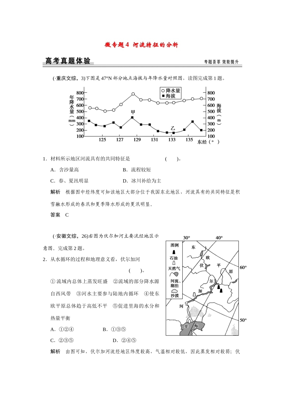 高考地理一轮总复习 微专题4 河流特征的分析 新人教版_第1页