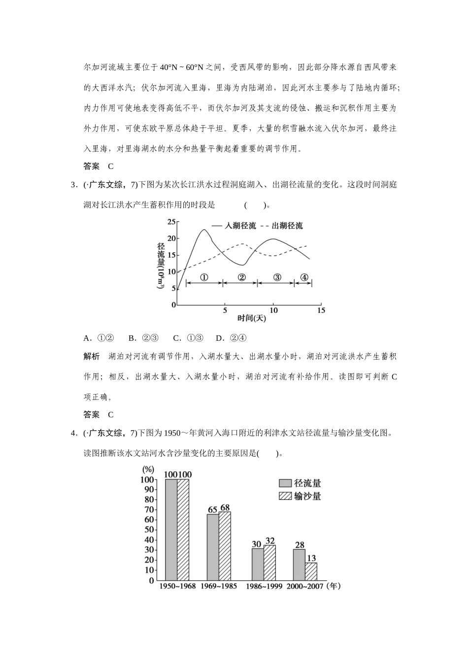 高考地理一轮总复习 微专题4 河流特征的分析 新人教版_第2页