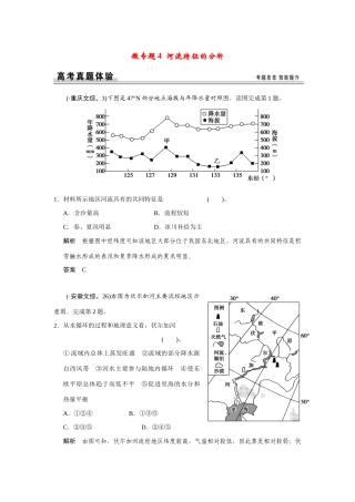 高考地理一轮总复习 微专题4 河流特征的分析 新人教版