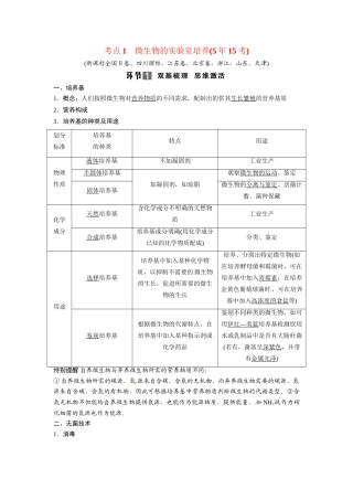 高考生物总复习 考点1 微生物的实验室培养(515考)新人教版
