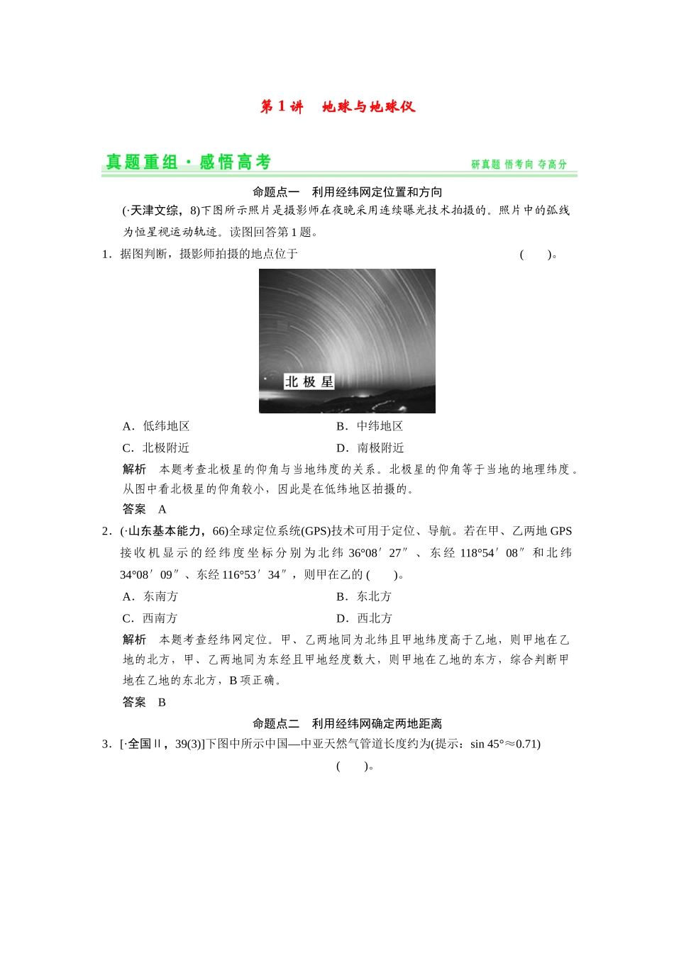 高考地理一轮总复习 真题重组感悟 1-1 地球与地球仪（含解析）鲁教版_第1页