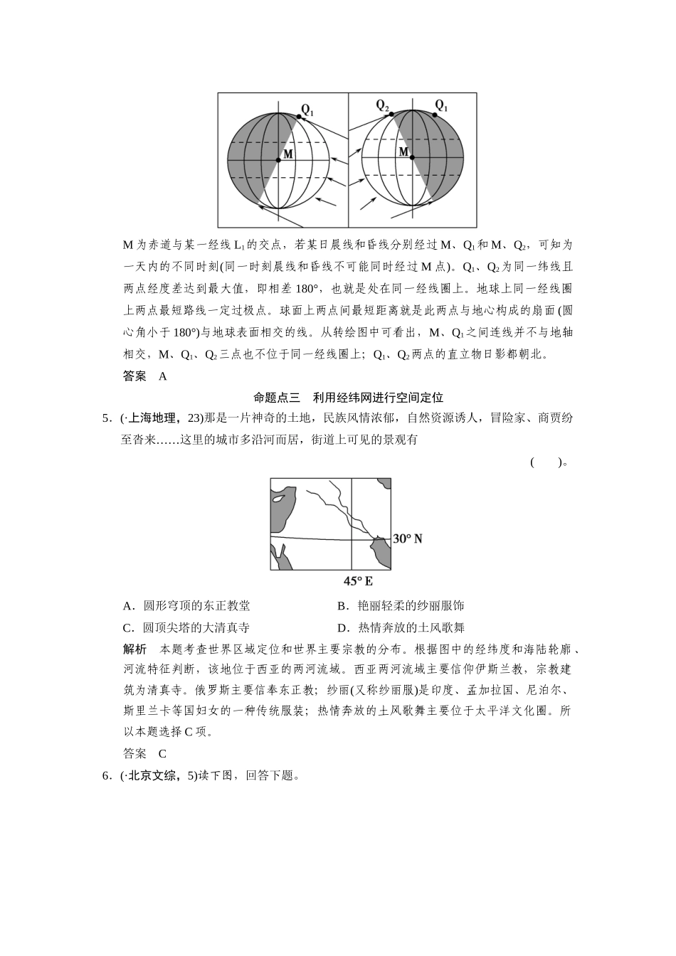 高考地理一轮总复习 真题重组感悟 1-1 地球与地球仪（含解析）鲁教版_第3页