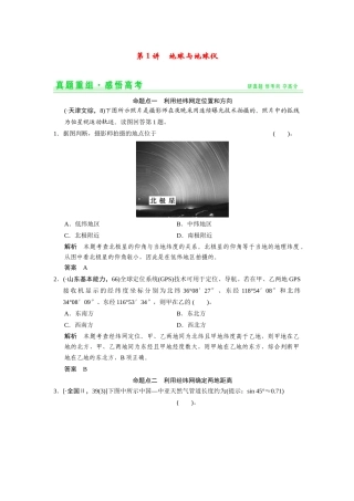 高考地理一轮总复习 真题重组感悟 1-1 地球与地球仪（含解析）鲁教版