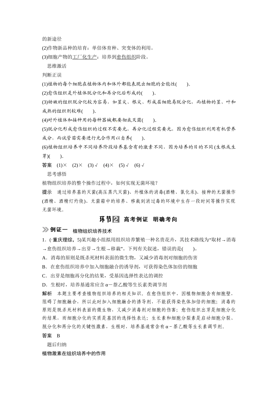 高考生物总复习 考点1 植物细胞工程(58考)新人教版_第2页