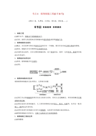 高考生物总复习 考点1 植物细胞工程(58考)新人教版