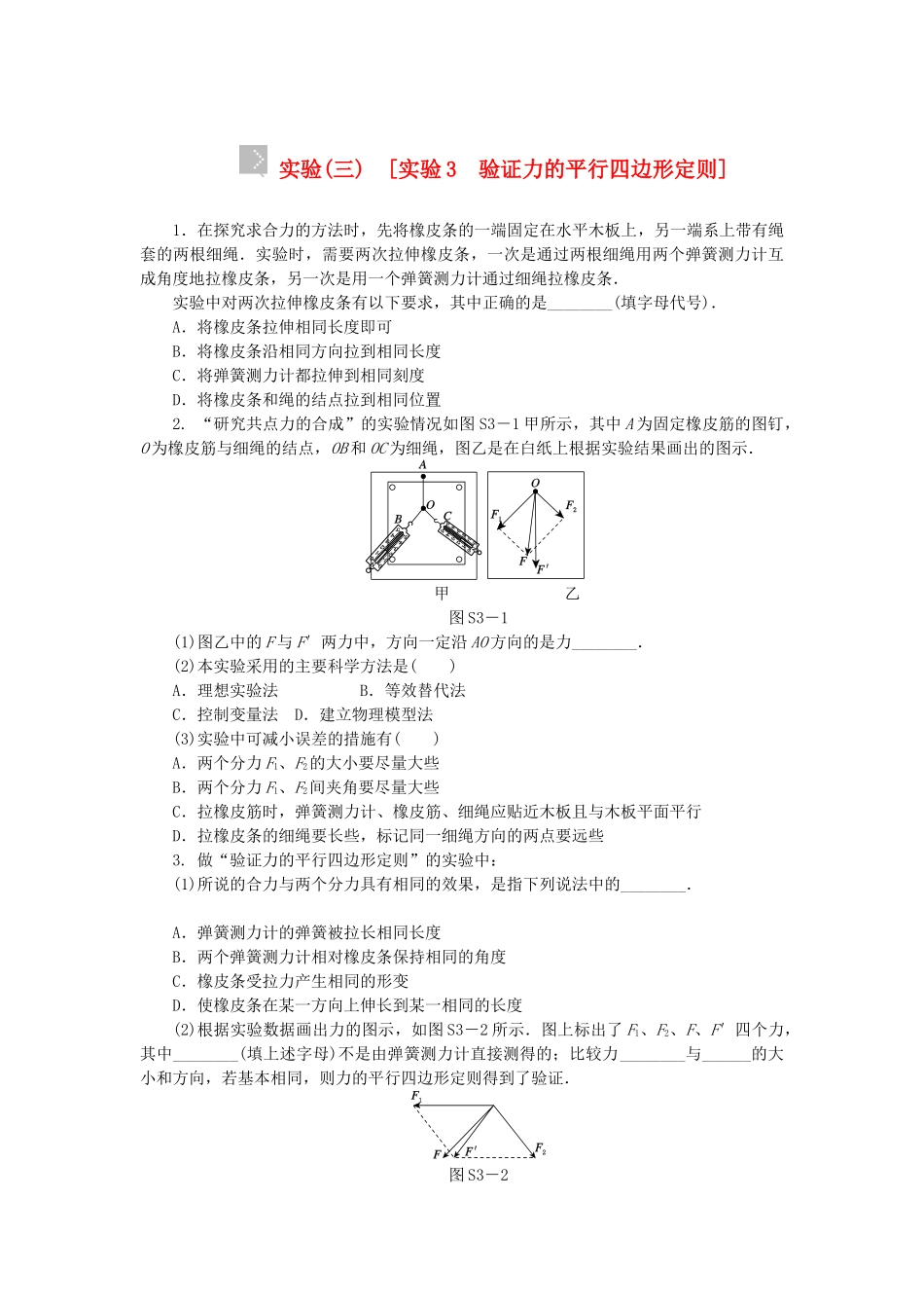 （广东专用）高考物理一轮复习方案 实验3 验证力的平行四边形定则（含解析）_第1页