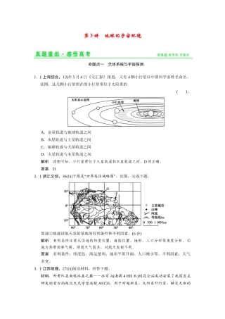 高考地理一轮总复习 真题重组感悟 1-3 地球的宇宙环境（含解析）鲁教版
