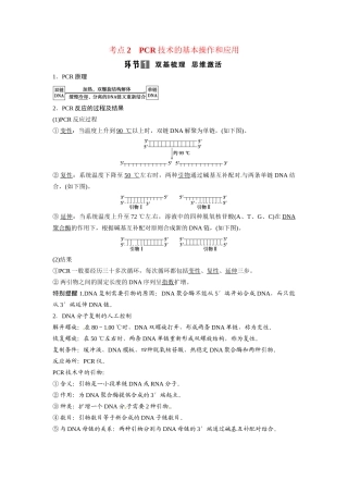 高考生物总复习 考点2 PCR技术的基本操作和应用 新人教版
