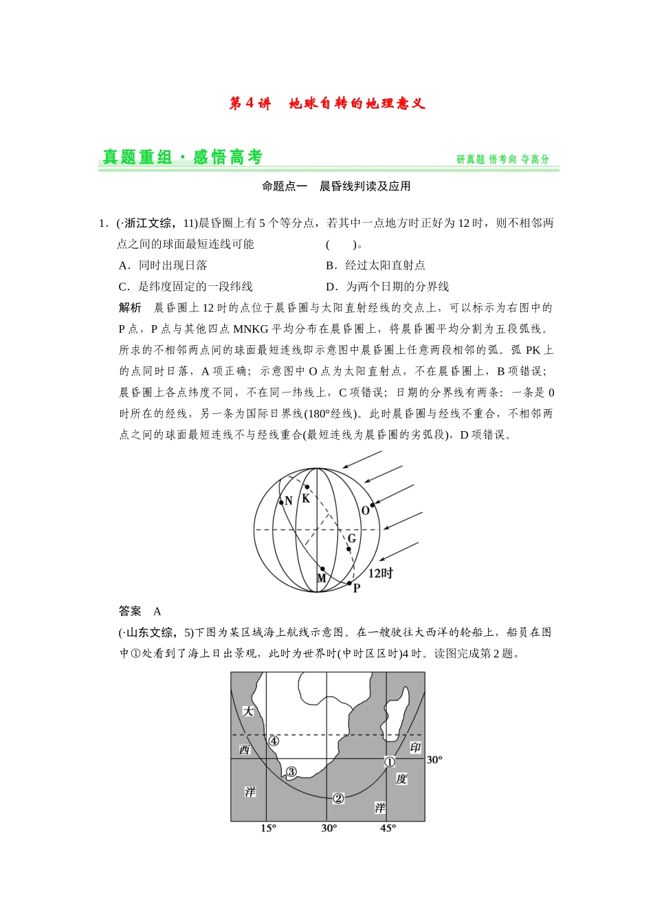 高考地理一轮总复习 真题重组感悟 1-4 地球自转的地理意义（含解析）鲁教版_第1页