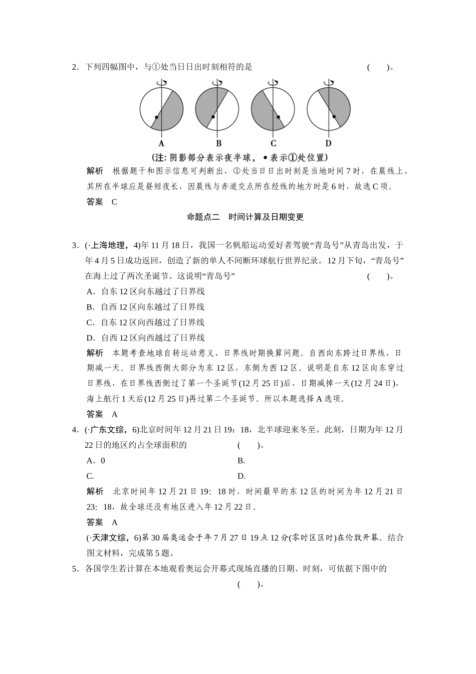 高考地理一轮总复习 真题重组感悟 1-4 地球自转的地理意义（含解析）鲁教版_第2页