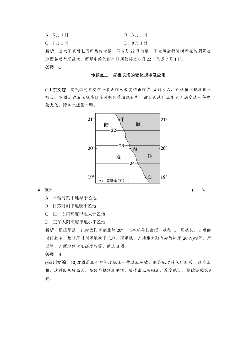 高考地理一轮总复习 真题重组感悟 1-5 地球公转的地理意义（含解析）鲁教版_第2页
