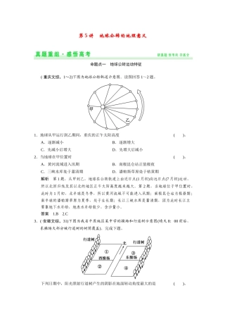 高考地理一轮总复习 真题重组感悟 1-5 地球公转的地理意义（含解析）鲁教版
