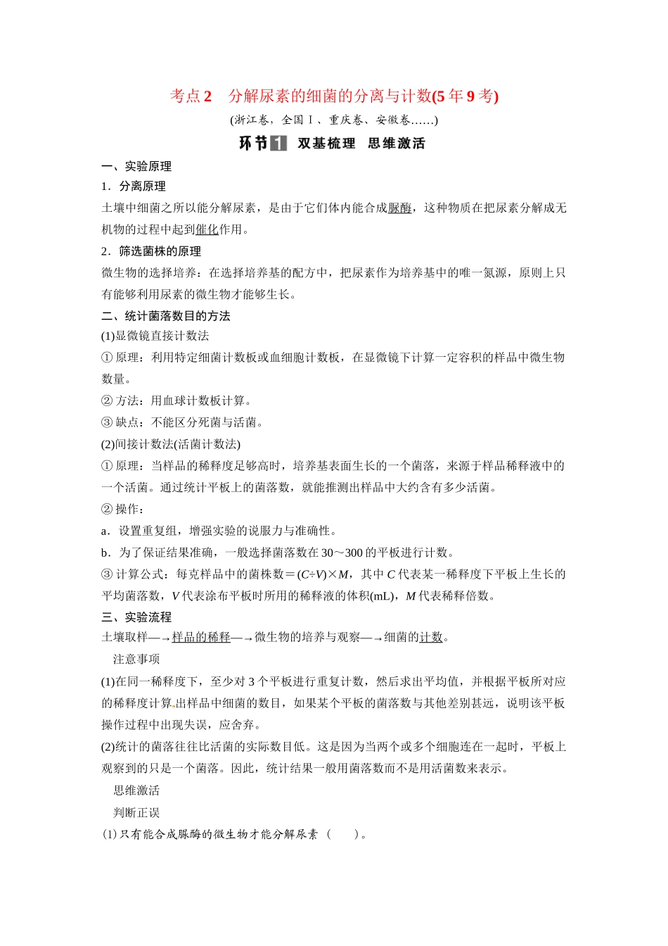 高考生物总复习 考点2 分解尿素的细菌的分离与计数(59考)新人教版_第1页