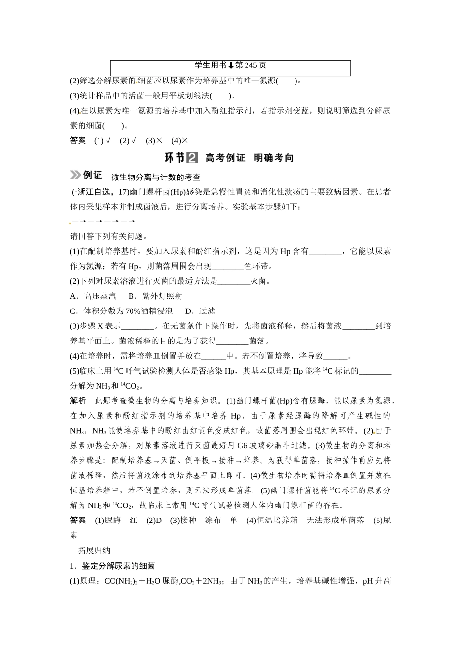 高考生物总复习 考点2 分解尿素的细菌的分离与计数(59考)新人教版_第2页