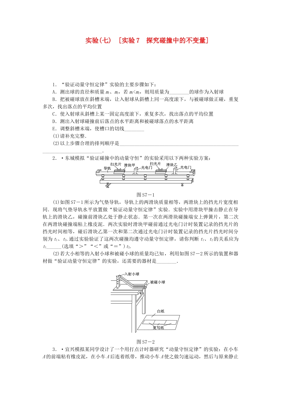 （广东专用）高考物理一轮复习方案 实验7 探究碰撞中的不变量（含解析）_第1页