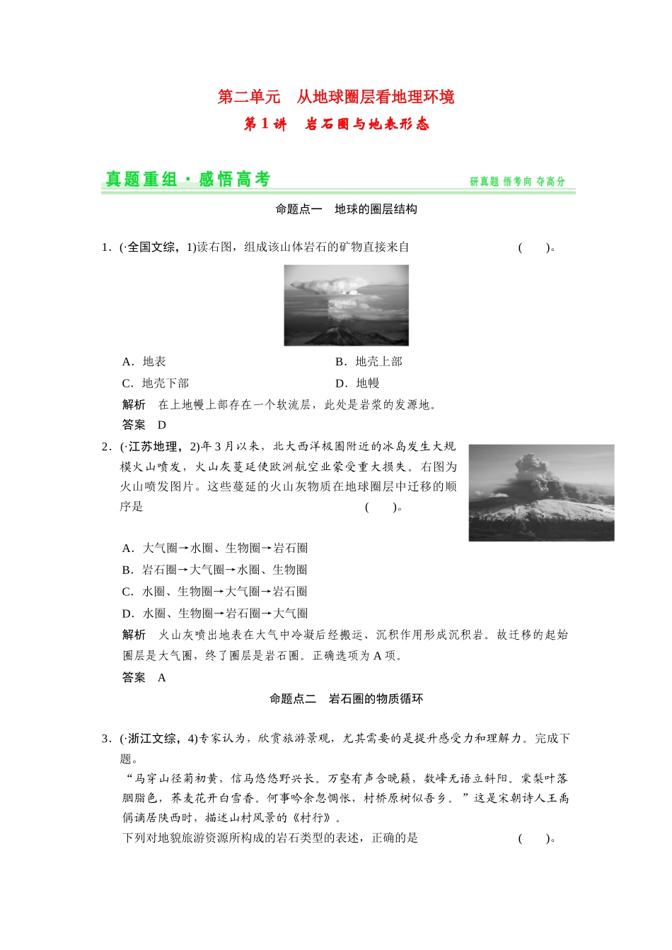 高考地理一轮总复习 真题重组感悟 2-1 岩石圈与地表形态（含解析）鲁教版_第1页