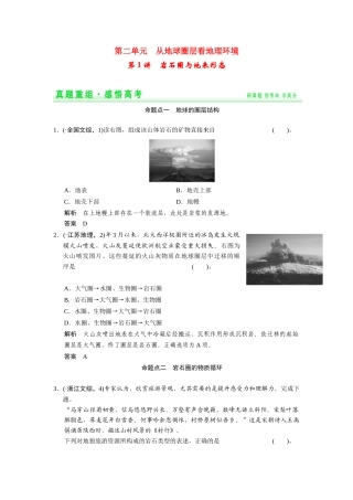 高考地理一轮总复习 真题重组感悟 2-1 岩石圈与地表形态（含解析）鲁教版
