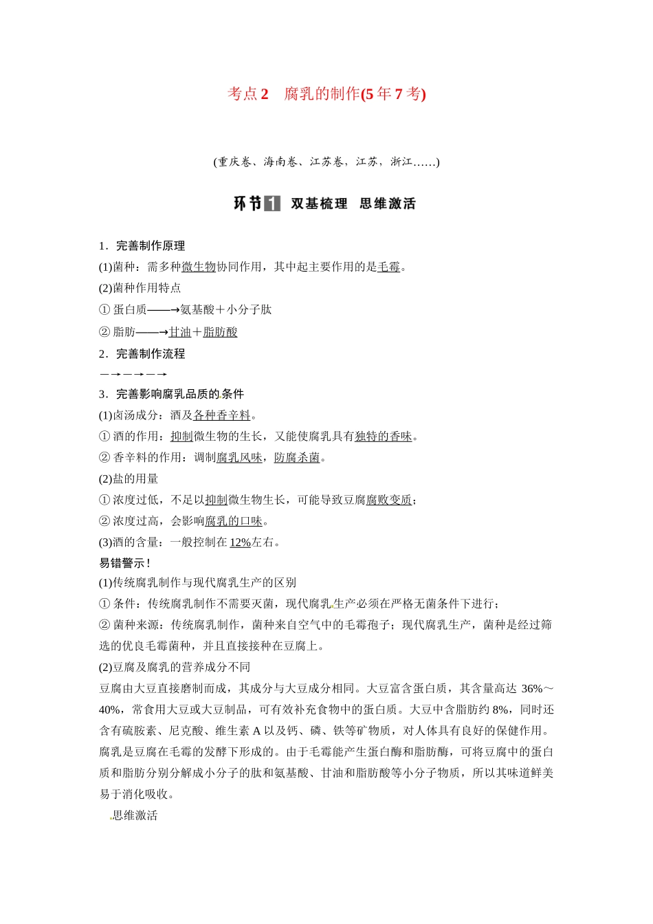 高考生物总复习 考点2 腐乳的制作(57考)新人教版_第1页