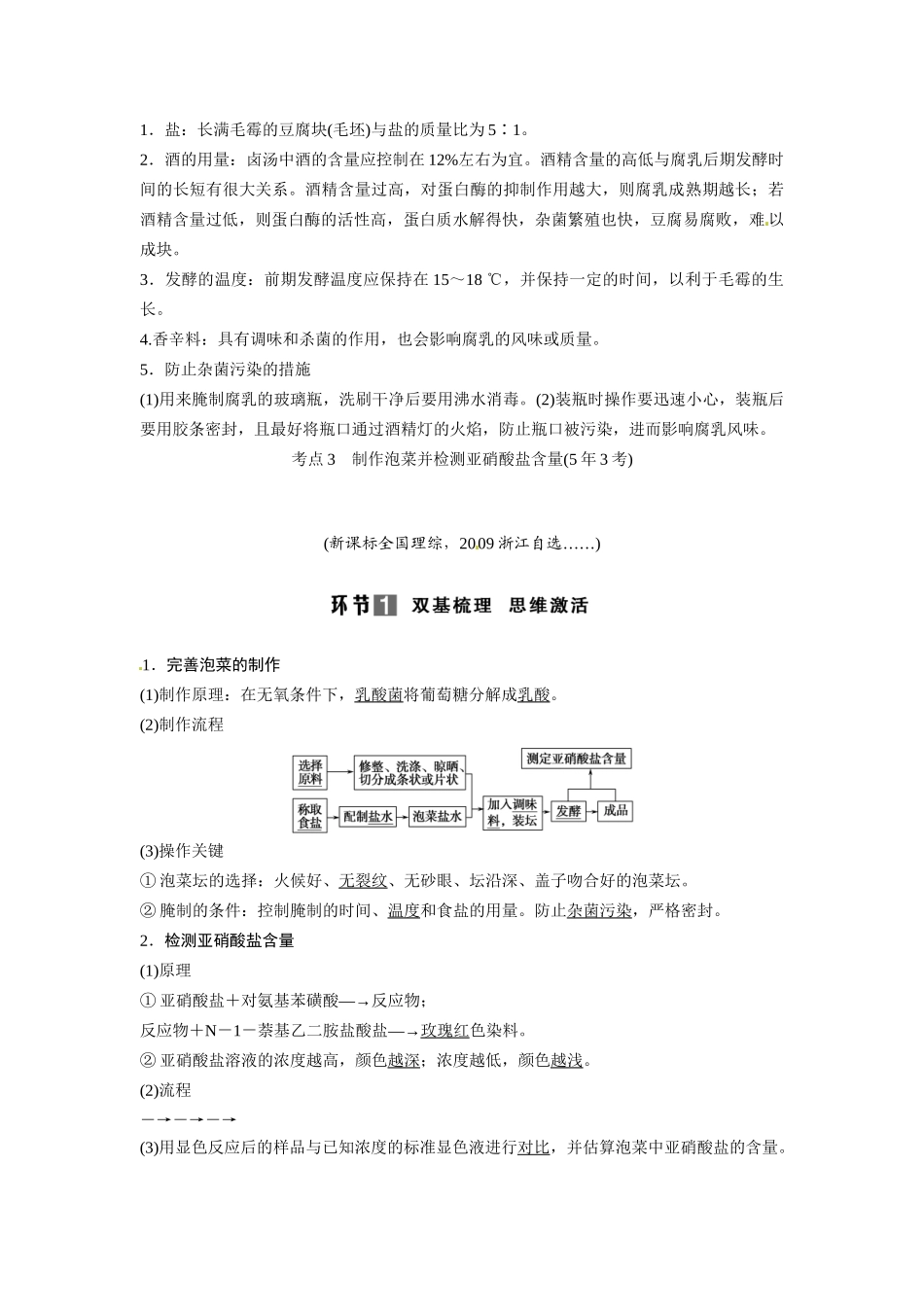 高考生物总复习 考点2 腐乳的制作(57考)新人教版_第3页
