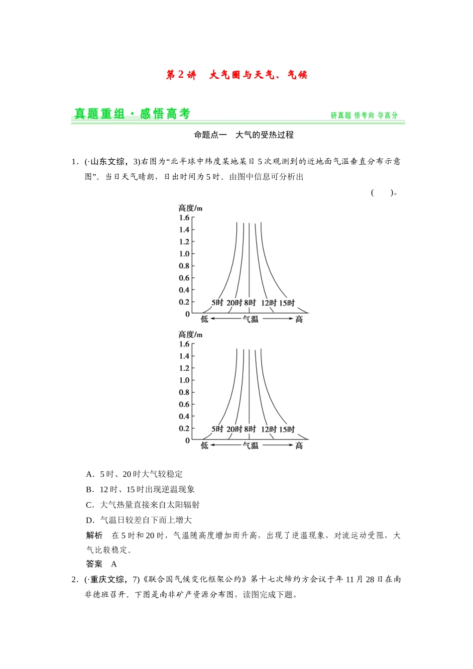 高考地理一轮总复习 真题重组感悟 2-2 大气圈与天气、气候（含解析）鲁教版_第1页