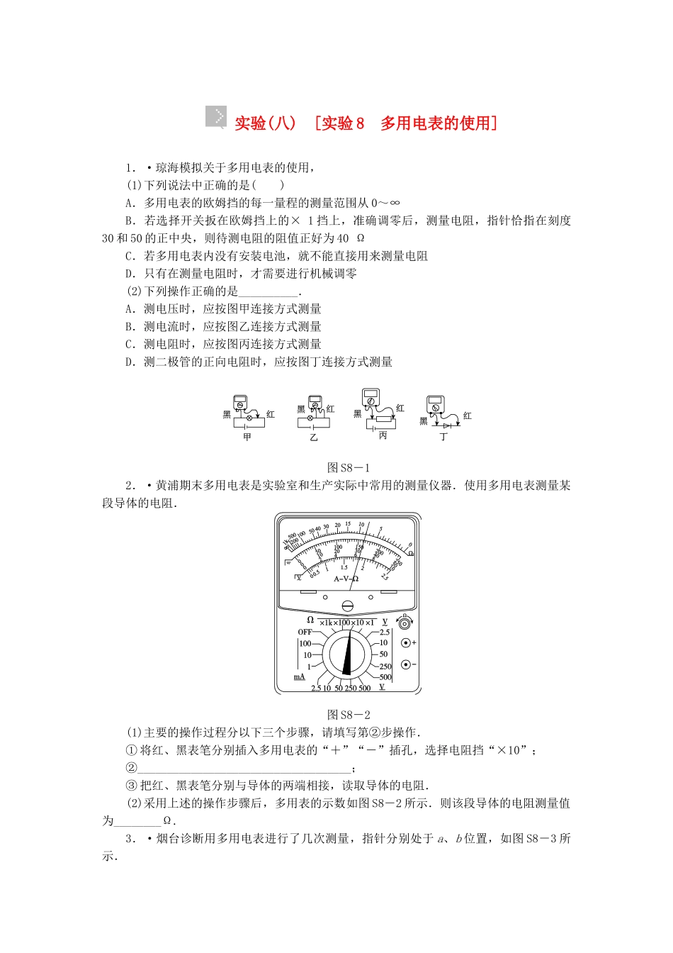 （广东专用）高考物理一轮复习方案 实验8 多用电表的使用（含解析）_第1页