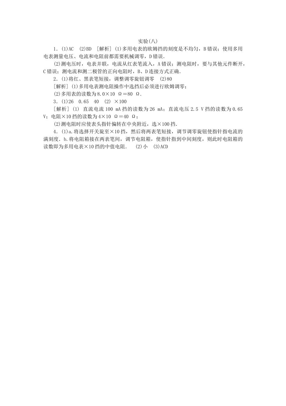 （广东专用）高考物理一轮复习方案 实验8 多用电表的使用（含解析）_第3页