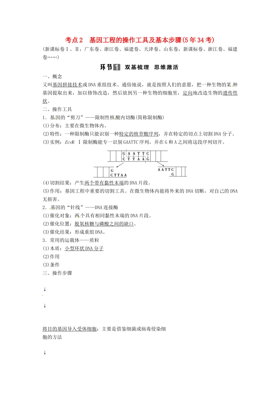 高考生物总复习 考点2 基因工程的操作工具及基本步骤（534考）新人教版必修2_第1页