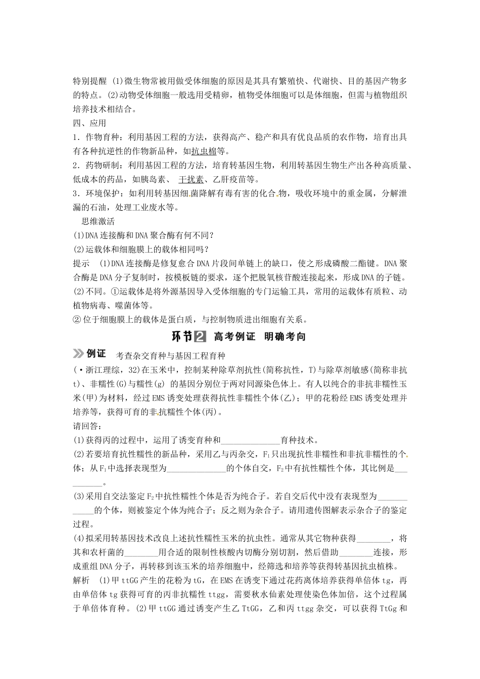 高考生物总复习 考点2 基因工程的操作工具及基本步骤（534考）新人教版必修2_第2页