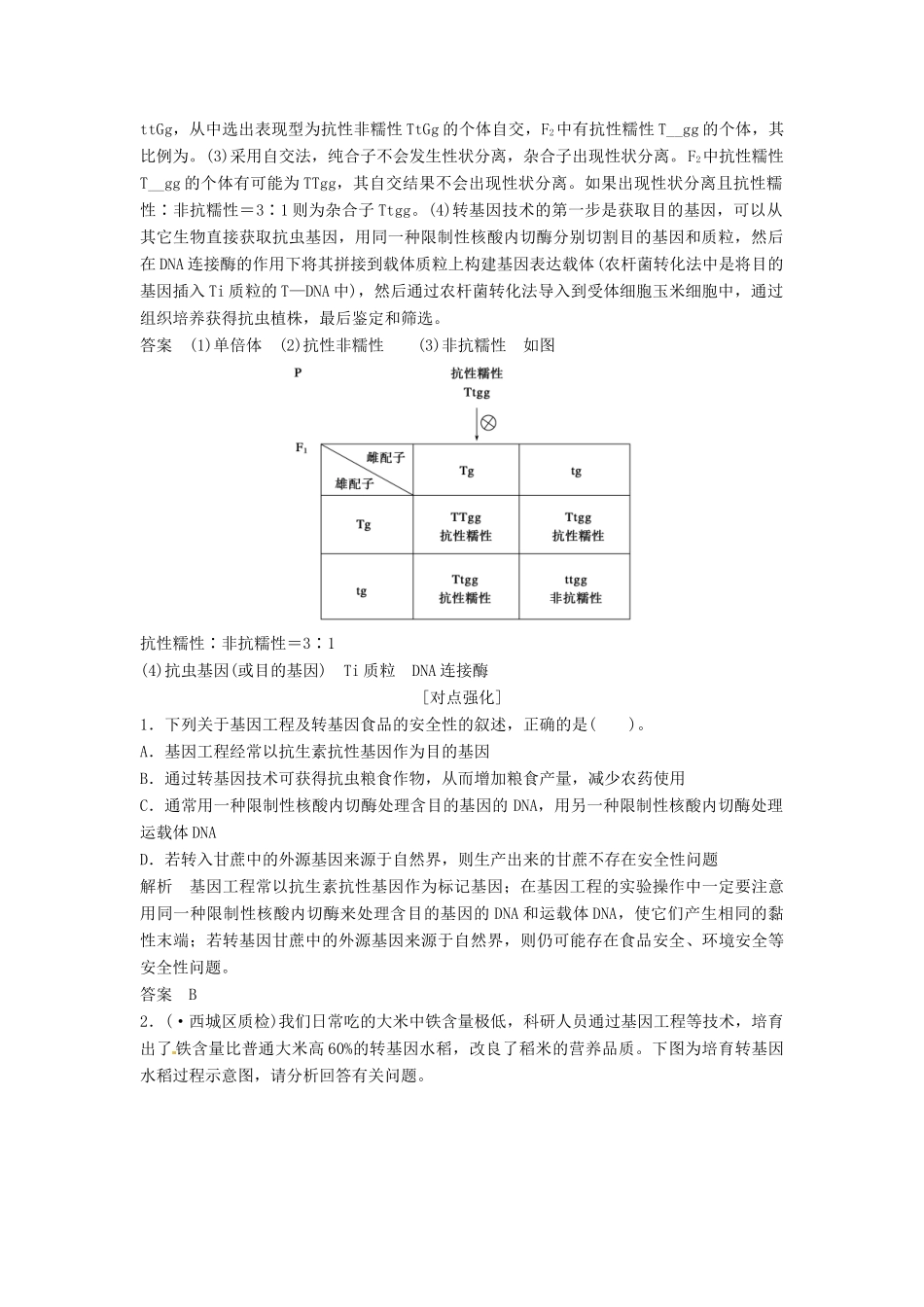 高考生物总复习 考点2 基因工程的操作工具及基本步骤（534考）新人教版必修2_第3页