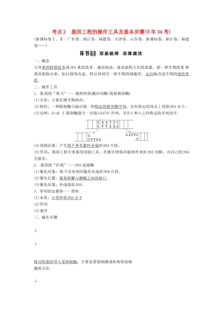 高考生物总复习 考点2 基因工程的操作工具及基本步骤（534考）新人教版必修2