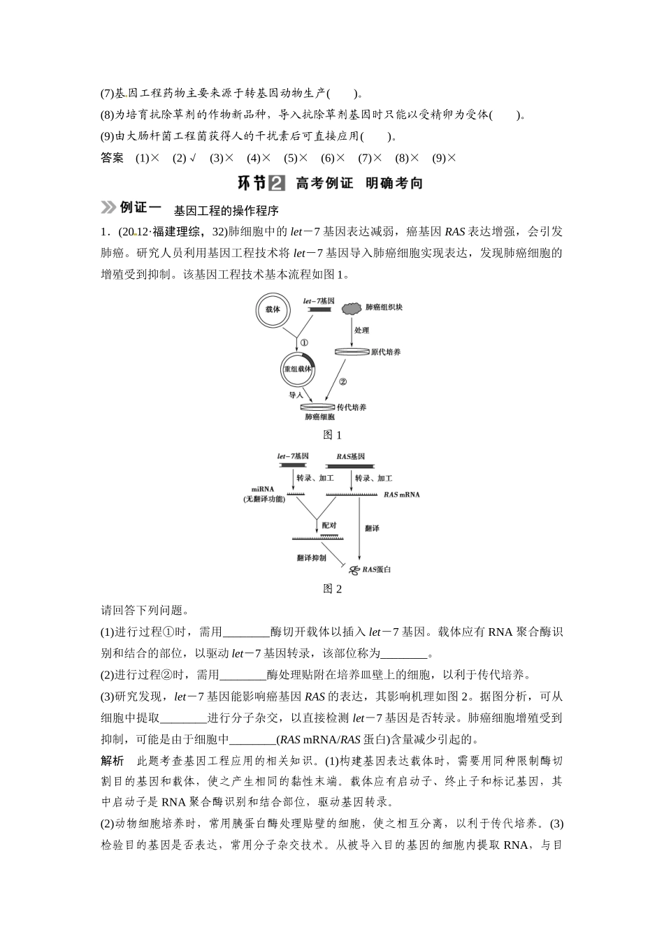 高考生物总复习 考点2 基因工程的基本操作程序及蛋白质工程(523考)新人教版_第2页