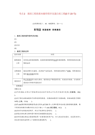 高考生物总复习 考点2 基因工程的基本操作程序及蛋白质工程(523考)新人教版