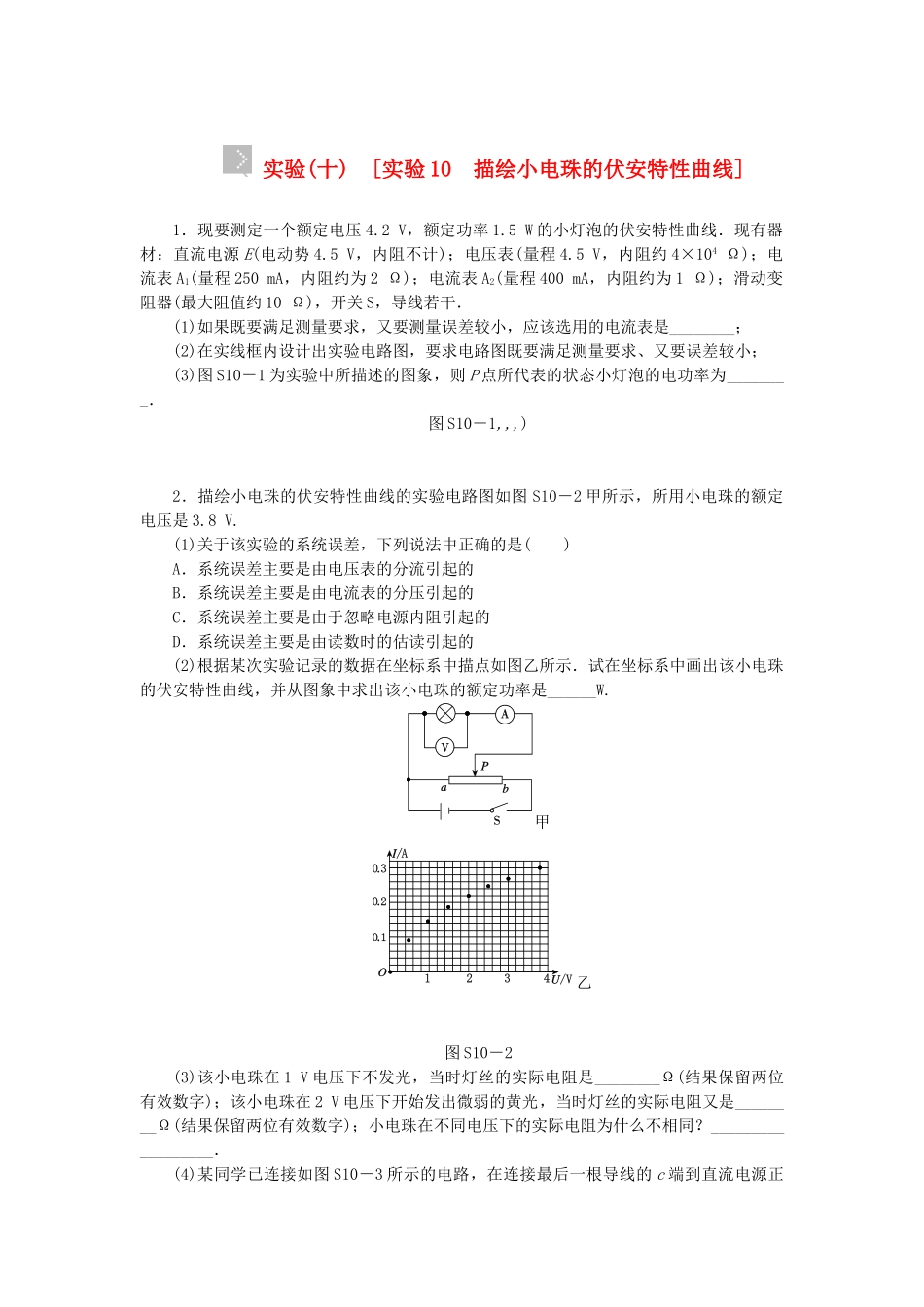 （广东专用）高考物理一轮复习方案 实验10 描绘小电珠的伏安特性曲线（含解析）_第1页