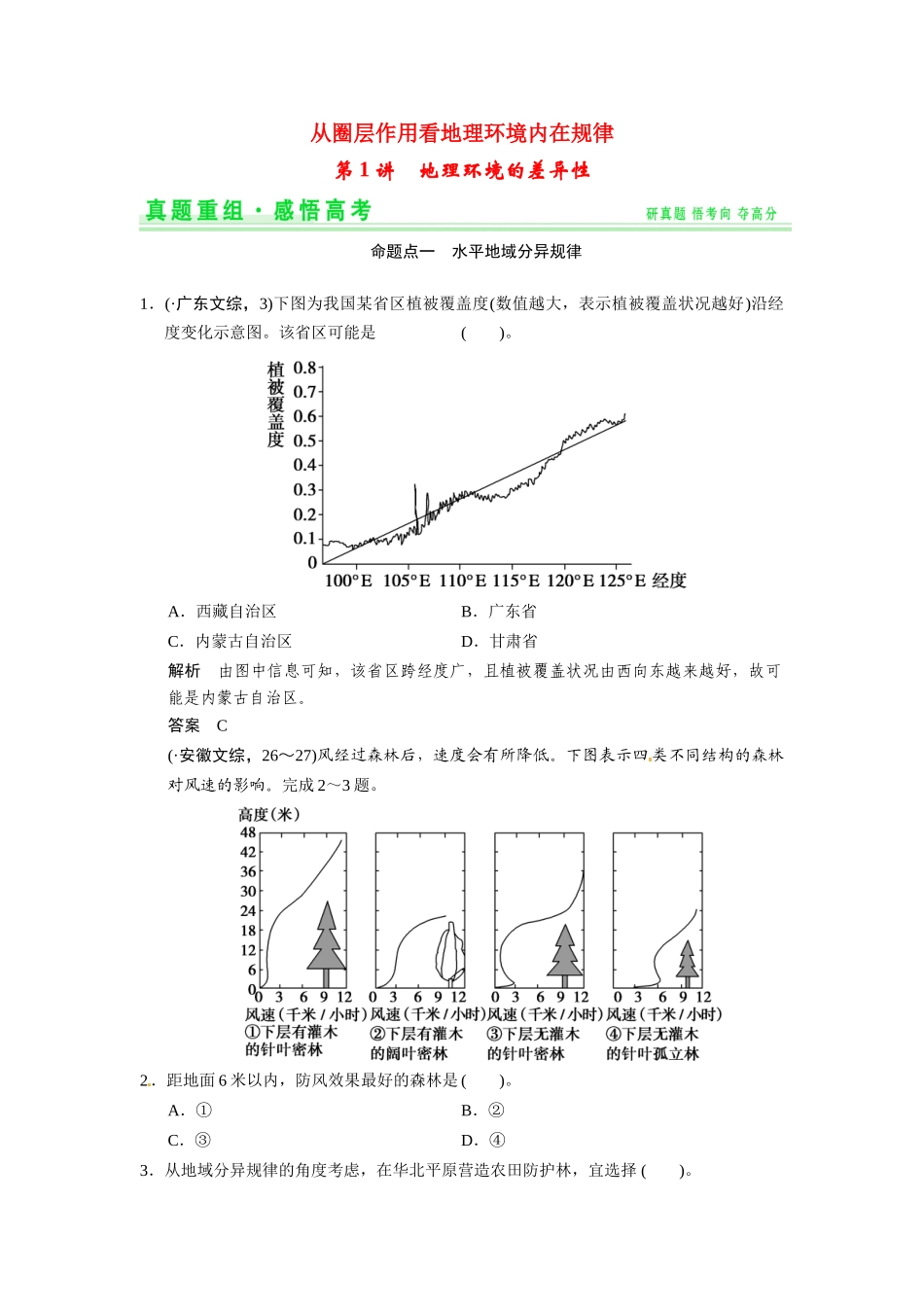 高考地理一轮总复习 真题重组感悟 3-1 地理环境的差异性（含解析）鲁教版_第1页